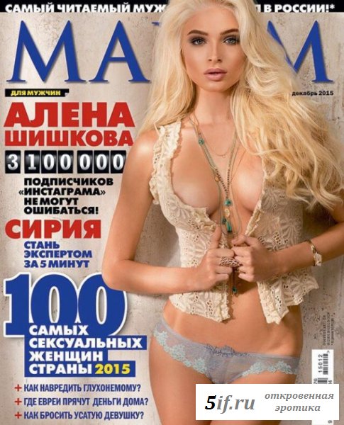 Алёна Шишкова в обнажённом журнале Максим