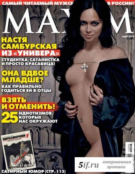 Настя Самбурская в эротическом журнале