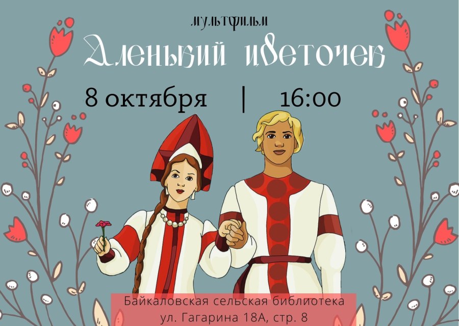 Аленький цветочек 1952 Лев Атаманов