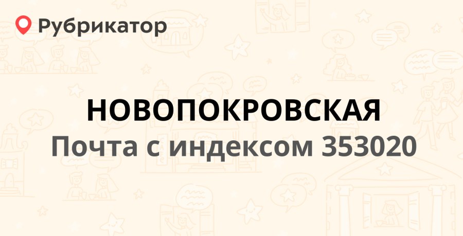 Краснодарский край Новопокровский район станица Новопокровская