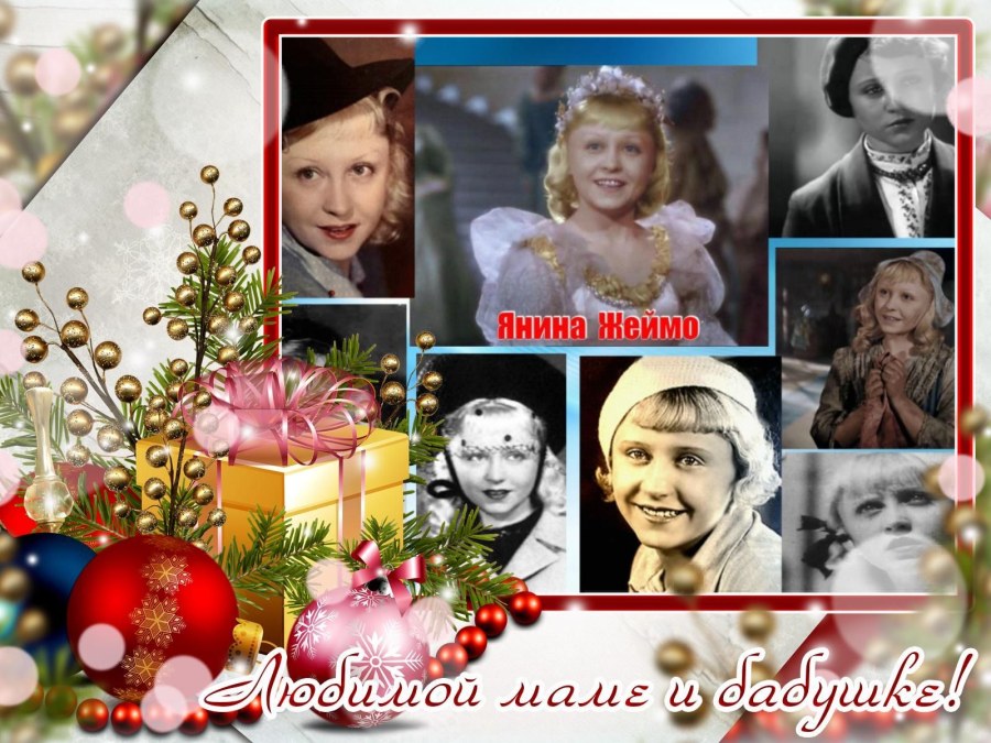 Добрый Жук Янина Жеймо