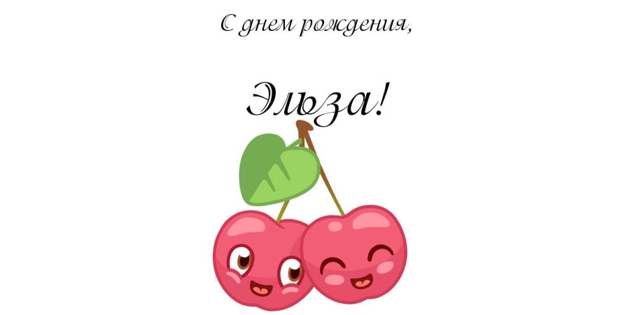 С днём рождения машина