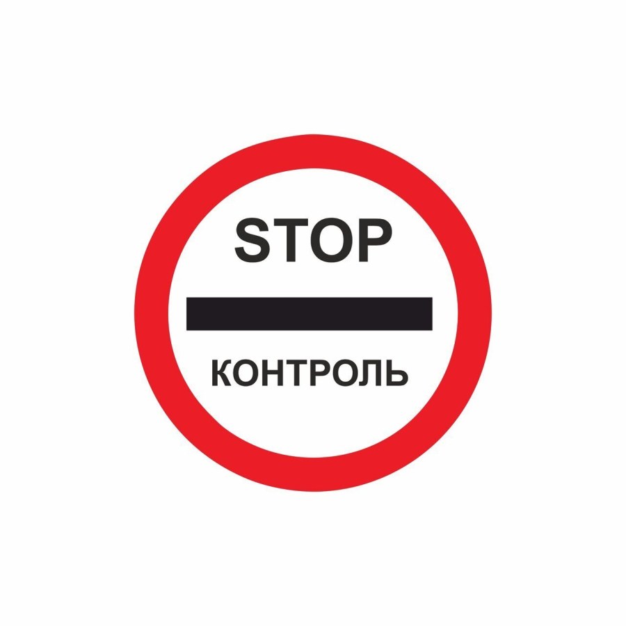 Стоп контроль