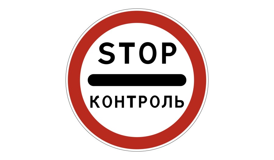 Стоп контроль на въезде
