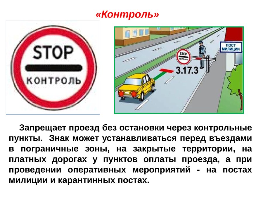 Знак ГИБДД стоп контроль