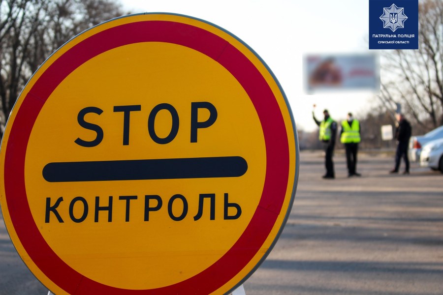 Стоп контроль