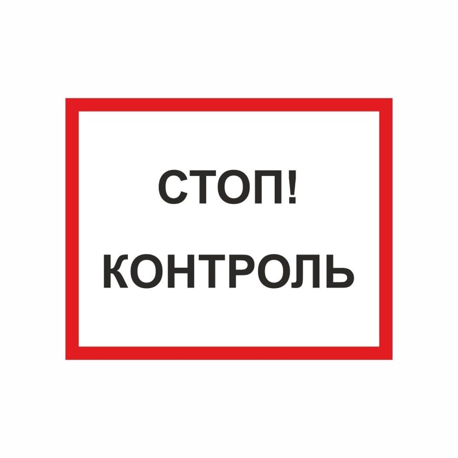 Стоп контроль на границе