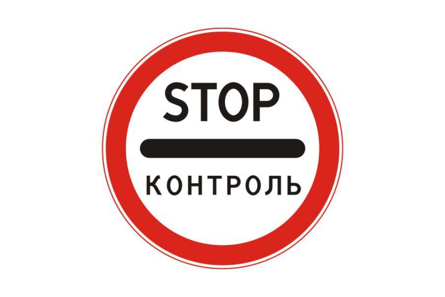 Stop контроль знак