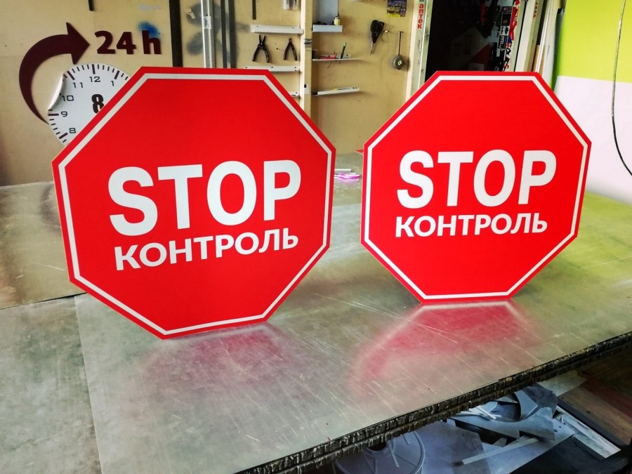 Стоп контроль