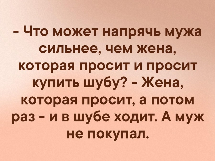 Что может сильнее напрячь мужа чем жена которая просит и просит шубу