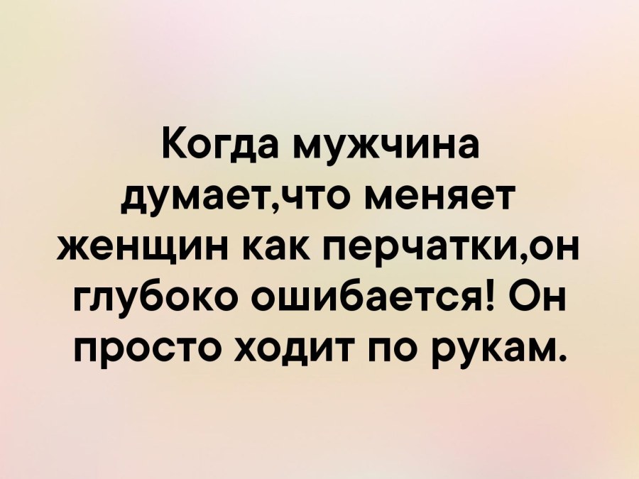 Меняет женщин как перчатки
